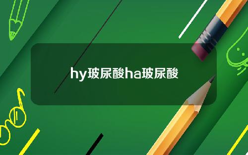 hy玻尿酸ha玻尿酸