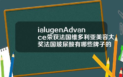 ialugenAdvance荣获法国维多利亚美容大奖法国玻尿酸有哪些牌子的