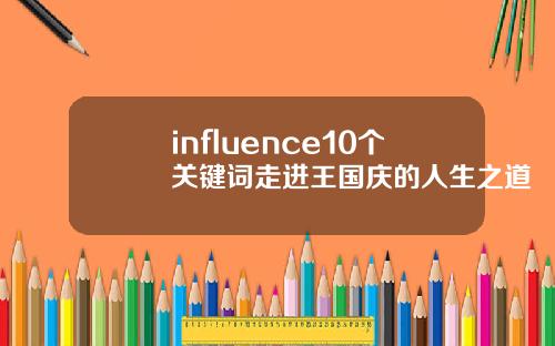 influence10个关键词走进王国庆的人生之道