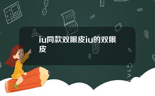 iu同款双眼皮iu的双眼皮