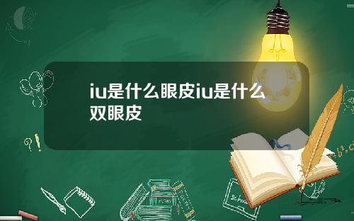 iu是什么眼皮iu是什么双眼皮