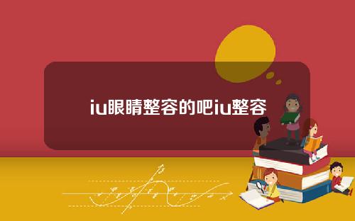 iu眼睛整容的吧iu整容