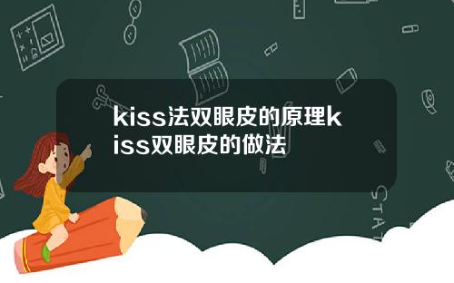 kiss法双眼皮的原理kiss双眼皮的做法