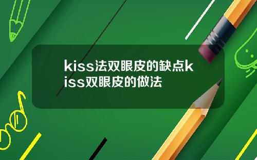 kiss法双眼皮的缺点kiss双眼皮的做法