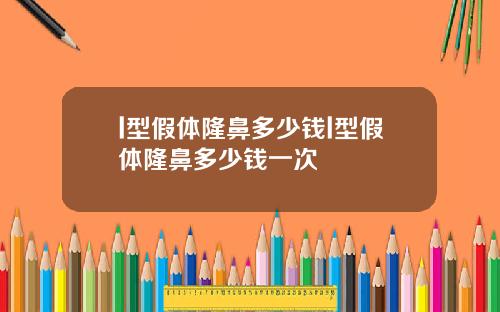 l型假体隆鼻多少钱l型假体隆鼻多少钱一次