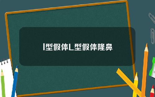 l型假体L型假体隆鼻