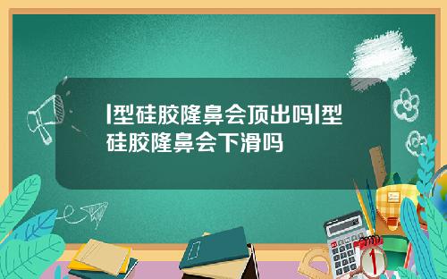 l型硅胶隆鼻会顶出吗l型硅胶隆鼻会下滑吗