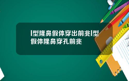 l型隆鼻假体穿出前兆l型假体隆鼻穿孔前兆