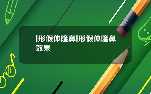 l形假体隆鼻l形假体隆鼻效果