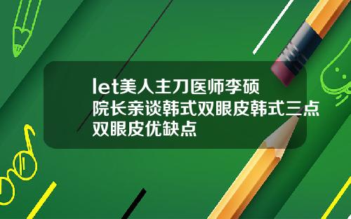let美人主刀医师李硕埈院长亲谈韩式双眼皮韩式三点双眼皮优缺点