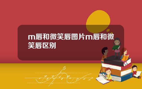 m唇和微笑唇图片m唇和微笑唇区别