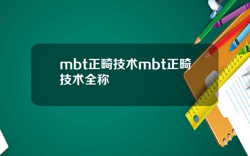 mbt正畸技术mbt正畸技术全称