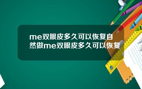 me双眼皮多久可以恢复自然做me双眼皮多久可以恢复