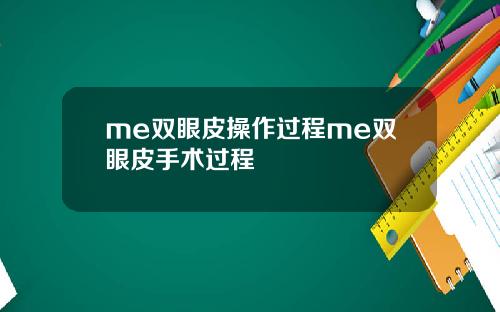 me双眼皮操作过程me双眼皮手术过程