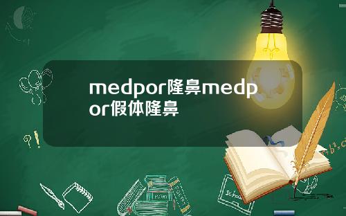 medpor隆鼻medpor假体隆鼻