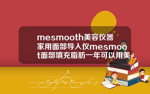 mesmooth美容仪器家用面部导入仪mesmoot面部填充脂肪一年可以用美容仪吗