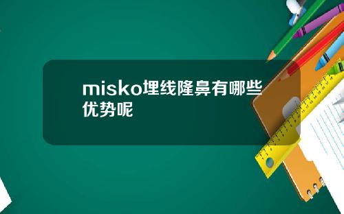 misko埋线隆鼻有哪些优势呢