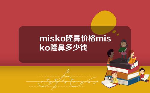 misko隆鼻价格misko隆鼻多少钱