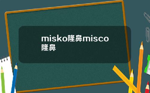 misko隆鼻misco隆鼻