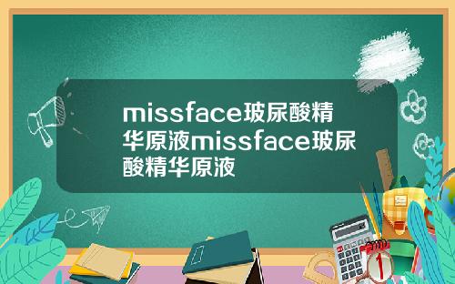 missface玻尿酸精华原液missface玻尿酸精华原液