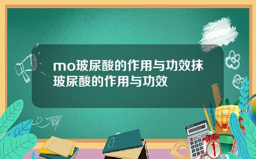 mo玻尿酸的作用与功效抹玻尿酸的作用与功效
