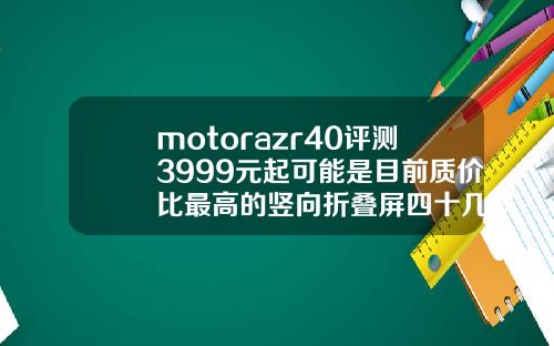 motorazr40评测3999元起可能是目前质价比最高的竖向折叠屏四十几岁牙缝大怎么办