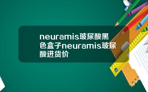 neuramis玻尿酸黑色盒子neuramis玻尿酸进货价