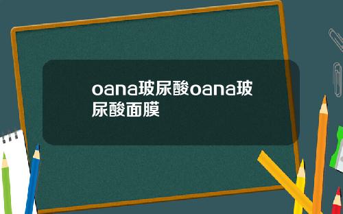 oana玻尿酸oana玻尿酸面膜