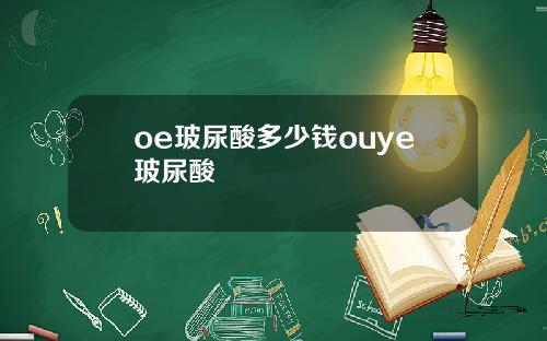 oe玻尿酸多少钱ouye玻尿酸