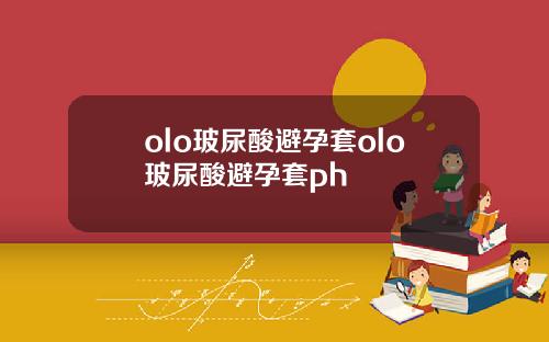 olo玻尿酸避孕套olo玻尿酸避孕套ph