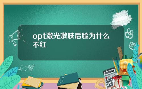 opt激光嫩肤后脸为什么不红