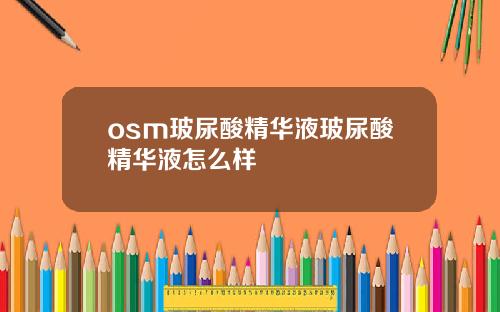 osm玻尿酸精华液玻尿酸精华液怎么样