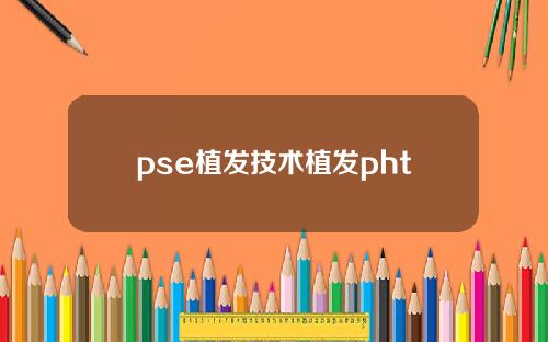 pse植发技术植发pht