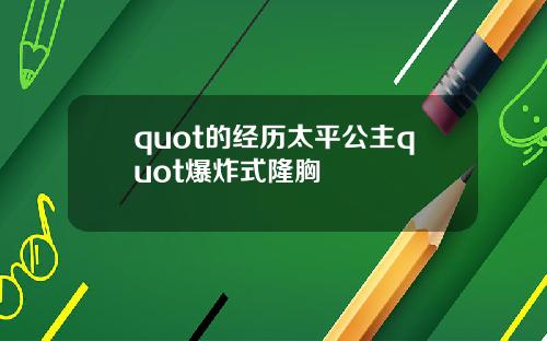 quot的经历太平公主quot爆炸式隆胸