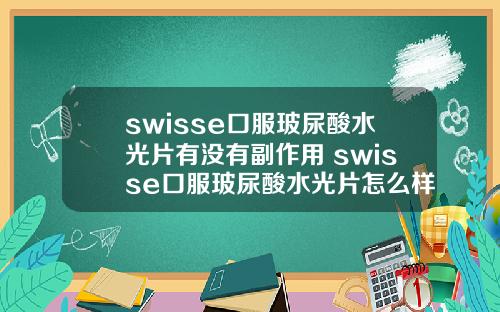 swisse口服玻尿酸水光片有没有副作用 swisse口服玻尿酸水光片怎么样