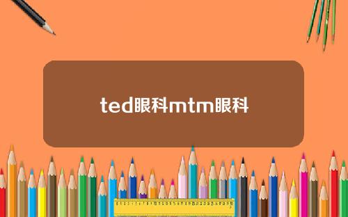 ted眼科mtm眼科