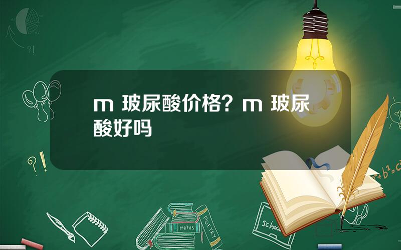 m+玻尿酸价格？m+玻尿酸好吗