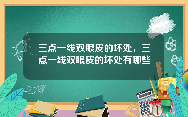 三点一线双眼皮的坏处，三点一线双眼皮的坏处有哪些
