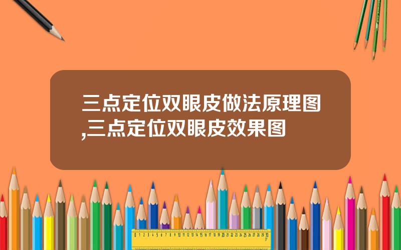 三点定位双眼皮做法原理图,三点定位双眼皮效果图
