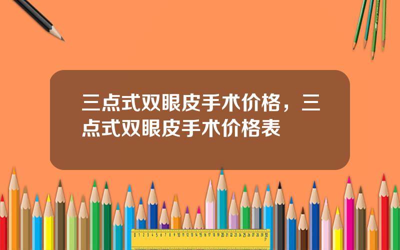 三点式双眼皮手术价格，三点式双眼皮手术价格表