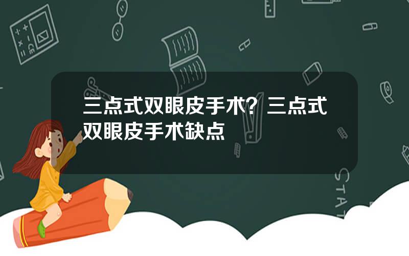 三点式双眼皮手术？三点式双眼皮手术缺点