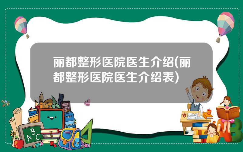 丽都整形医院医生介绍(丽都整形医院医生介绍表)
