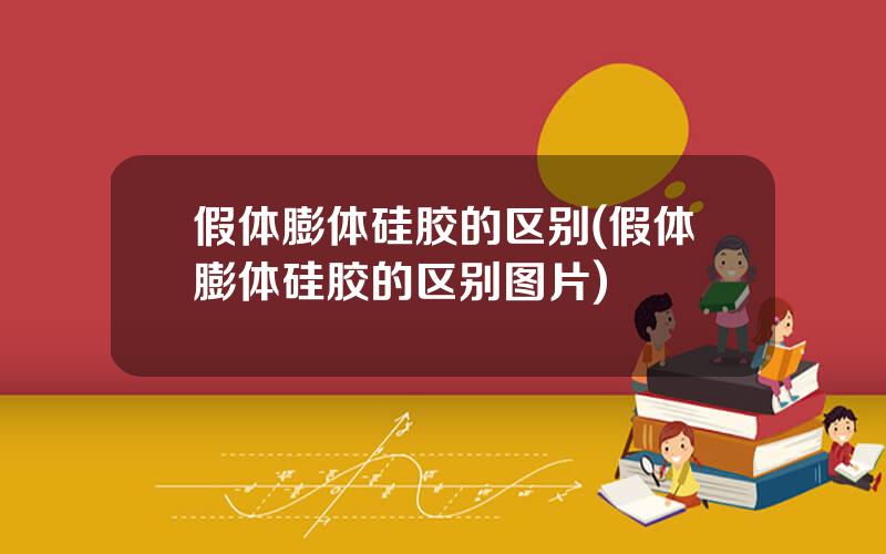 假体膨体硅胶的区别(假体膨体硅胶的区别图片)