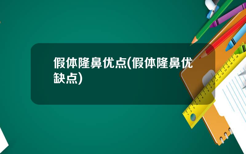 假体隆鼻优点(假体隆鼻优缺点)
