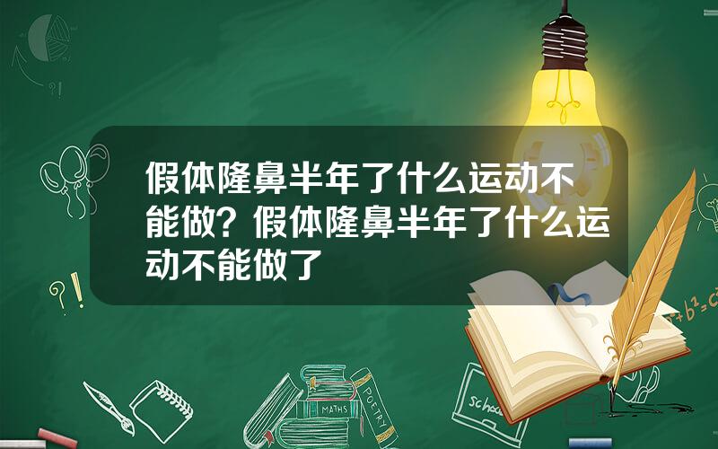 假体隆鼻半年了什么运动不能做？假体隆鼻半年了什么运动不能做了