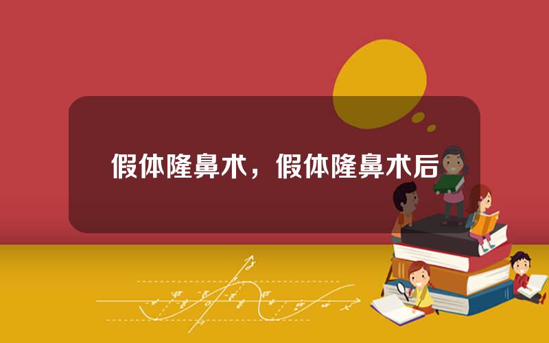 假体隆鼻术，假体隆鼻术后