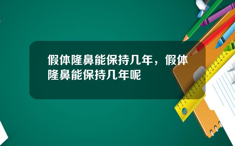 假体隆鼻能保持几年，假体隆鼻能保持几年呢