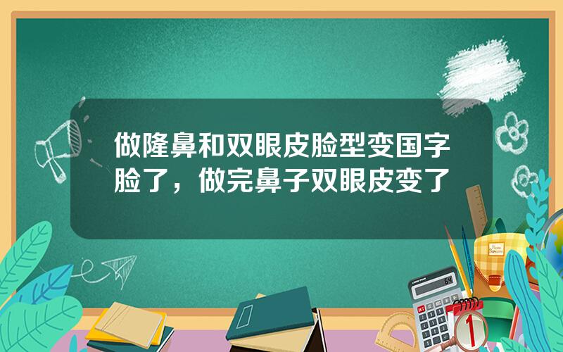 做隆鼻和双眼皮脸型变国字脸了，做完鼻子双眼皮变了