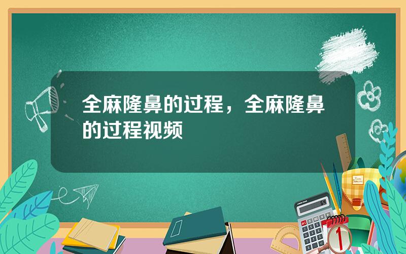 全麻隆鼻的过程，全麻隆鼻的过程视频