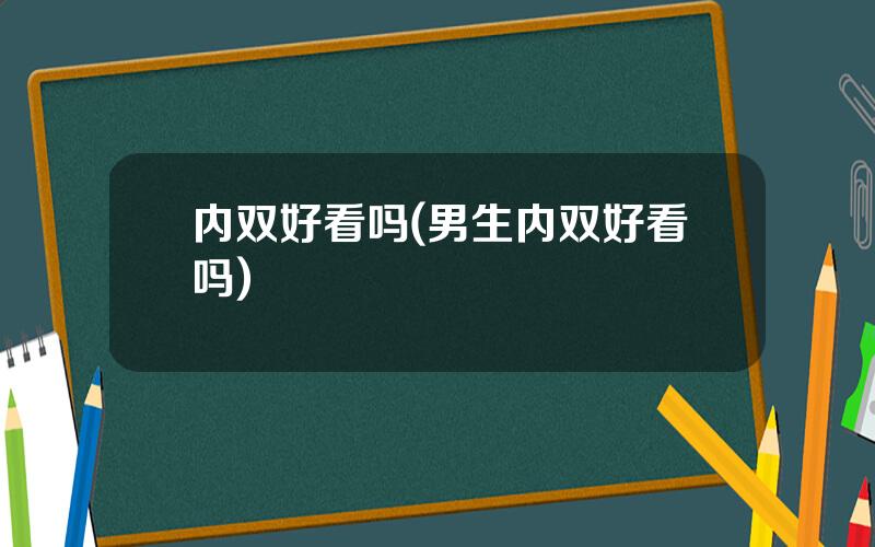 内双好看吗(男生内双好看吗)